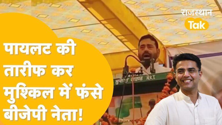 बीजेपी नेता मंच पर पायलट की तारीफ में पढ़ने लगा कसीदे, आगे जो हुआ वह जानकर रह जाएंगे हैरान Video Thumbnail