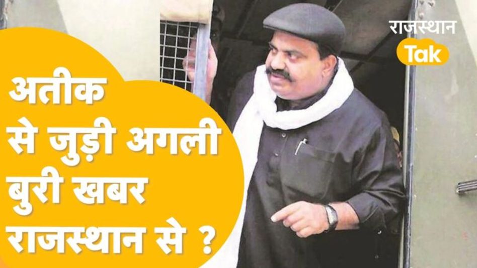 फिर से धांय-धांय करने वाली है यूपी STF माफ़िया अतीक का Ajmer कनेक्शन! Video Thumbnail