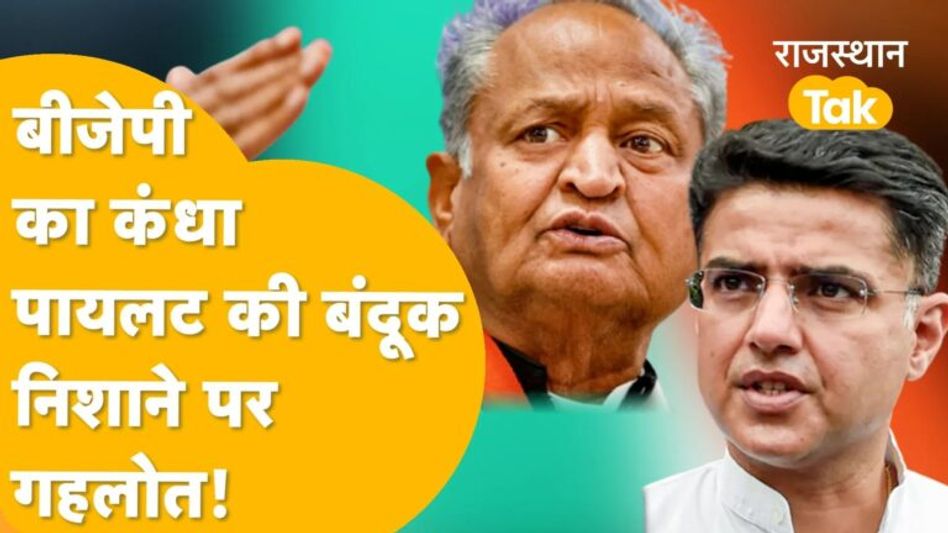गहलोत पर पायलट के प्रहार से कांग्रेस भी बराबर की घायल, चारों ओर सन्नाटा! Video Thumbnail