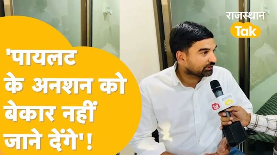 कांग्रेस के इस युवा नेता ने पायलट के समर्थन में दिया बयान, बोले- अपना हक मांगा, क्या गलत किया Video Thumbnail