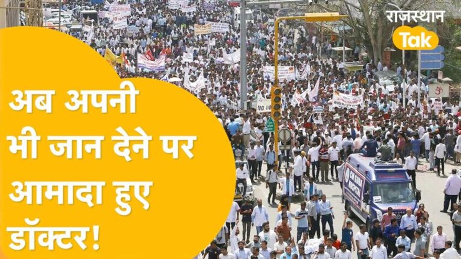 RTH बिल पर ये कैसी ज़िद, और कितनों की जाएगी जान? अब डॉक्टरों के बच्चे भी मैदान में Video Thumbnail
