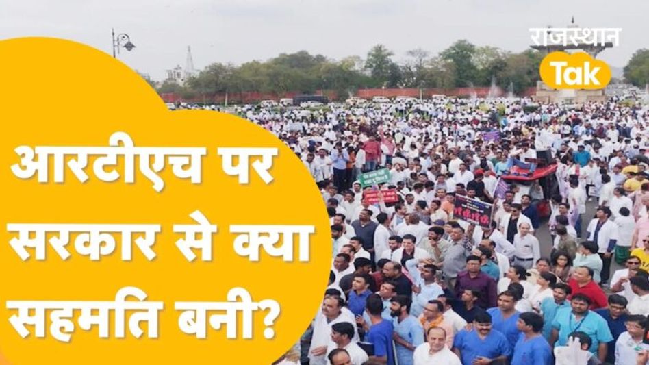 आखिरकार राइट टू हेल्थ बिल पर बनी बात, अब शुरू होगा इलाज? Video Thumbnail