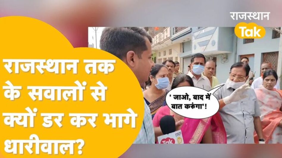 सवाल पूछने पर Rajasthan Tak पर भड़क जाते हैं मंत्री धारीवाल, बोले-‘ इस चैनल पर बाइट नहीं दूंगा’ Video Thumbnail