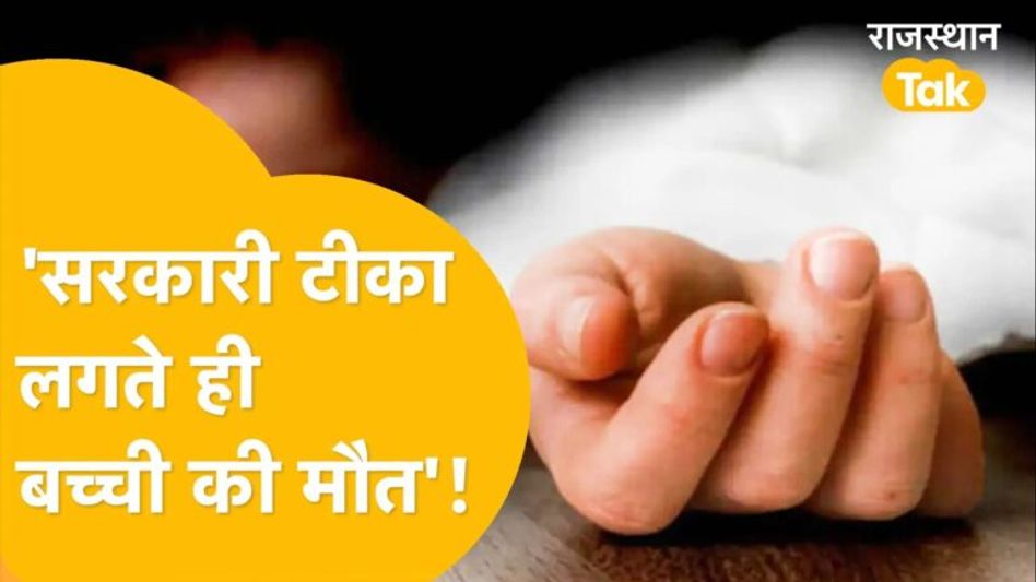 Bhilwara: ‘सरकारी अस्पताल में इलाज छोड़िए, टीका लगवाने से भी डर लगता है’! Video Thumbnail