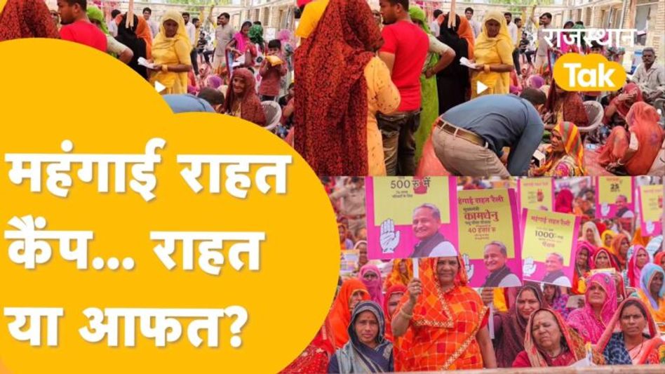 सीएम गहलोत ने किया महंगाई राहत कैंप का प्रचार, लेकिन सरपंचों ने खोल दी पोल! Video Thumbnail