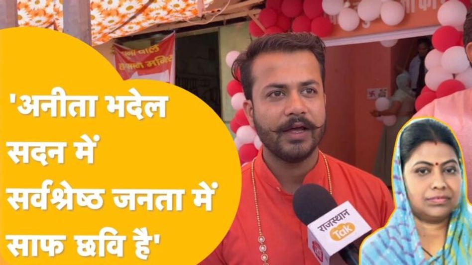 Ajmer- ‘बीजेपी विधायक अनीता भदेल से ख़ुश है दक्षिण विधानसभा की पब्लिक’! Video Thumbnail