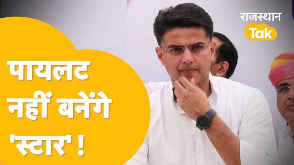 क्या कांग्रेस आलाकमान पायलट से है खफा! कर्नाटक में चुनाव प्रचार से भी रोका Video Thumbnail