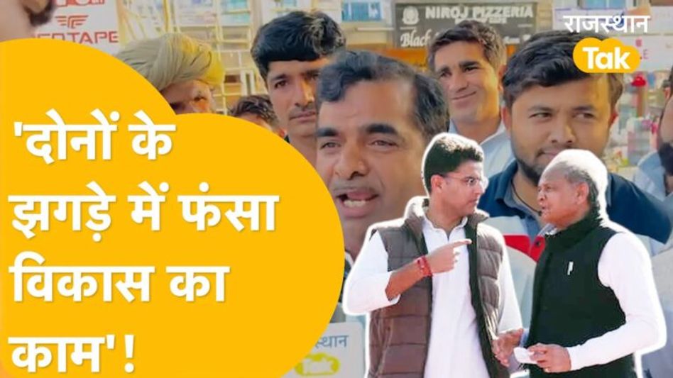 Jalore के सांचोर विधानसभा की जनता किसके साथ, गहलोत, पायलट या बीजेपी ? Video Thumbnail