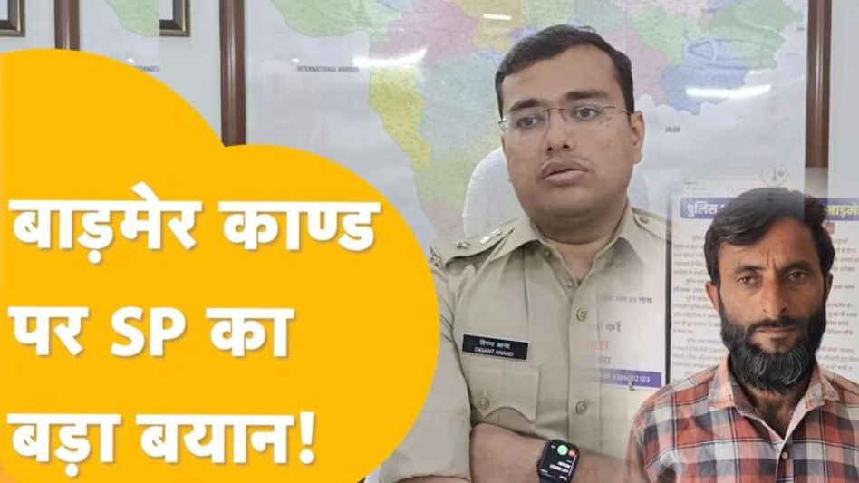 बाड़मेर: आरोपी ने दलित महिला के साथ पार की हैवानियत की सारी हदें, अब पुलिस ने किया बड़ा खुलासा! Video Thumbnail