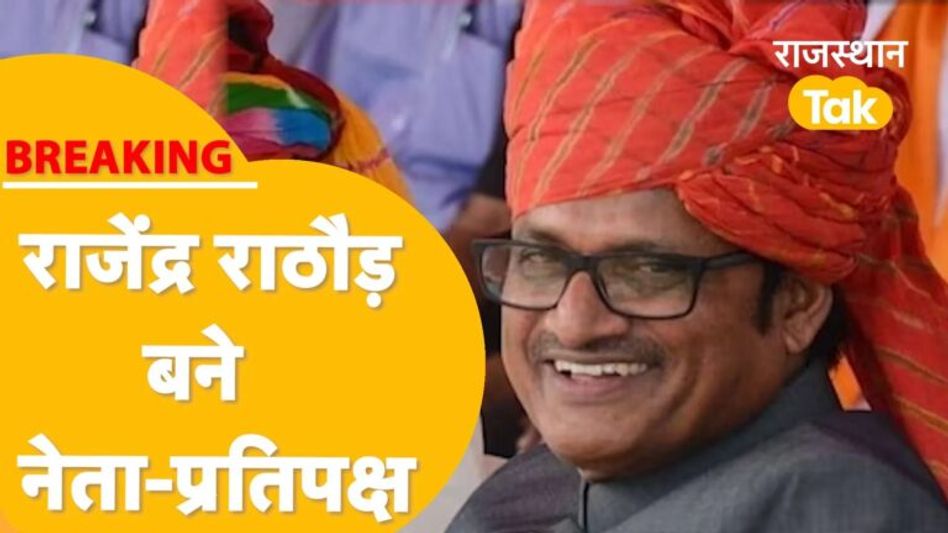 सदन में कटारिया की जगह लेंगे राजेंद्र राठौड़, पूनिया को भी मिली बड़ी जिम्मेदारी Video Thumbnail