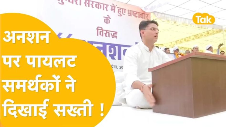 Video: पायलट के अनशन में पूरे प्रदेश से जुटे समर्थक! Video Thumbnail