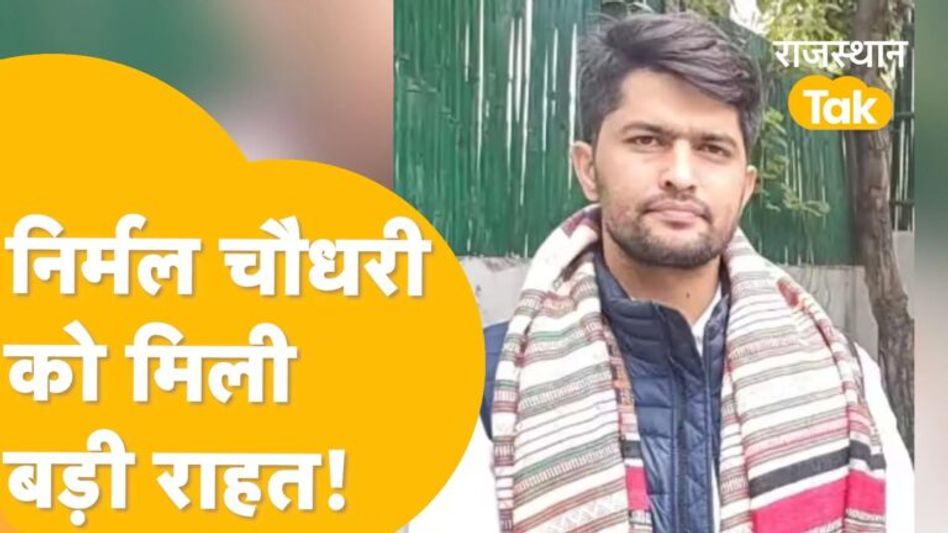 Jaipur:’Nirmal Choudhary को बदनाम करने की हो रही थी साजिश? निर्मल ने कहा-‘मैं डरता नहीं’ Video Thumbnail