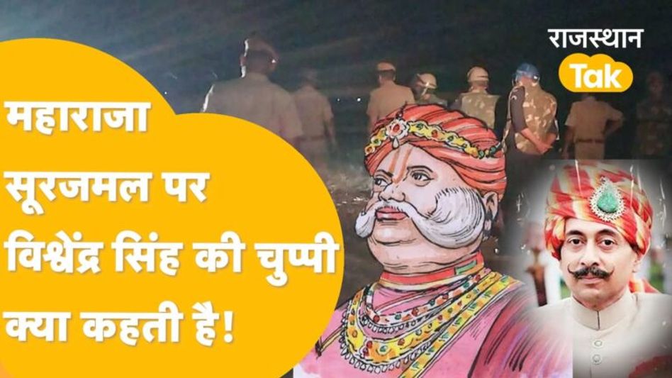 Bharatpur में मूर्ति को लेकर बवाल, बाबा साहेब और महाराजा सूरजमल पर मचा ‘महासंग्राम’! Video Thumbnail