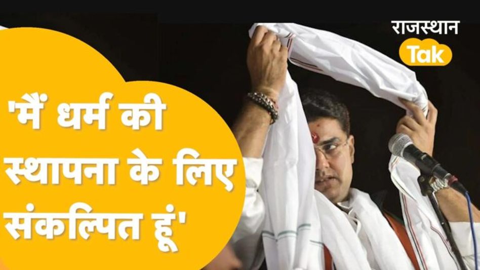 Jaipur: पायलट का प्रहार, विरोधियों में हड़कंप, अब शुरु हुआ असली ‘धर्मयुद्ध’! Video Thumbnail