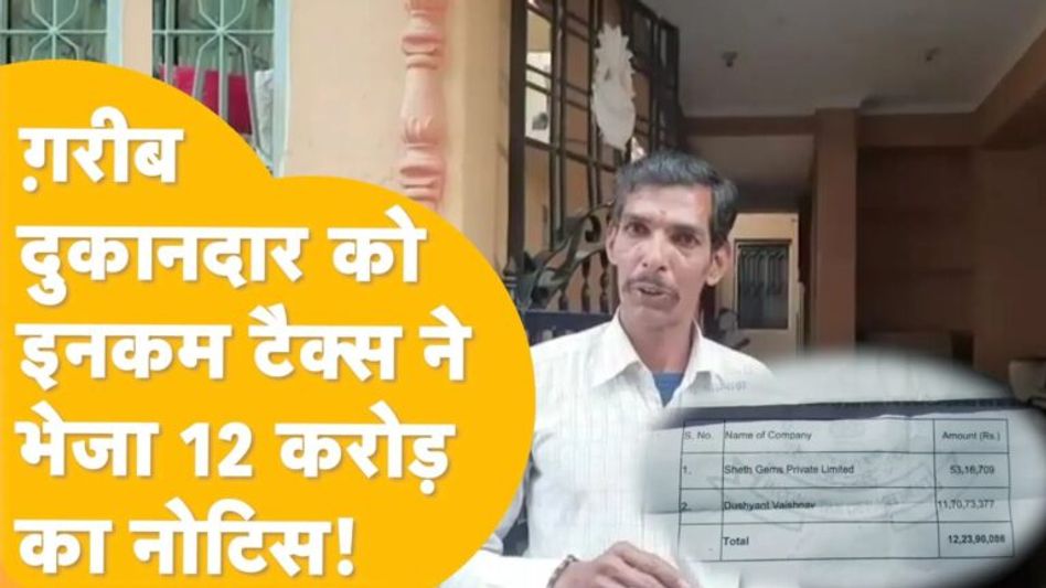 Bhilwara: दिव्यांग युवक के साथ इनकम टैक्स विभाग का ये कैसा मज़ाक ? Video Thumbnail