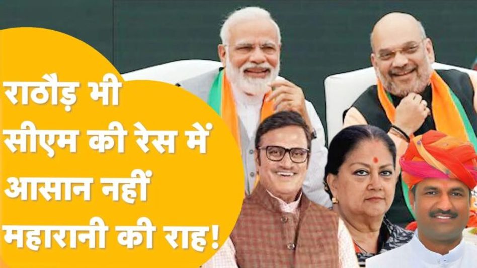 पूरी ताकत झोंक चुकी है BJP, दो दिन में 3 बड़े फैसले, मोदी-राठौड़ की मुलाकात का क्या मतलब! Video Thumbnail