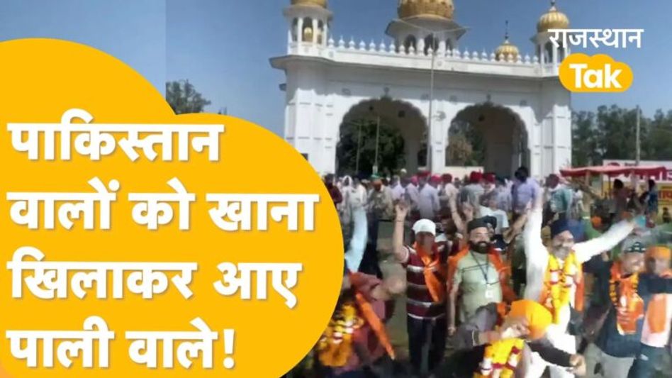 Pali: पाकिस्तान से लौटे राजस्थानी, राशन भी बांट आए! Video Thumbnail