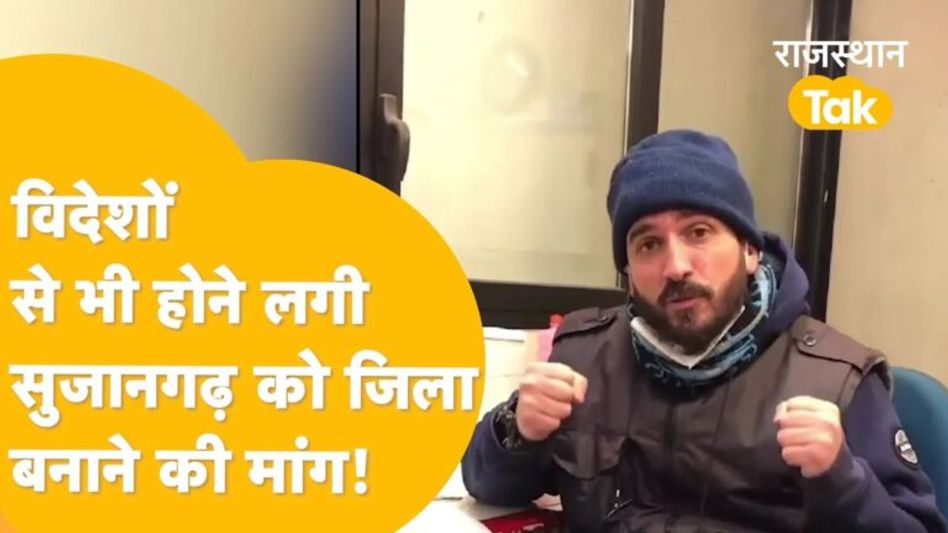 विदेश में भी उठने लगी सुजानगढ़ को जिला बनाने की मांग! वीडियो जमकर हो रहा वायरल, देखें Video Thumbnail