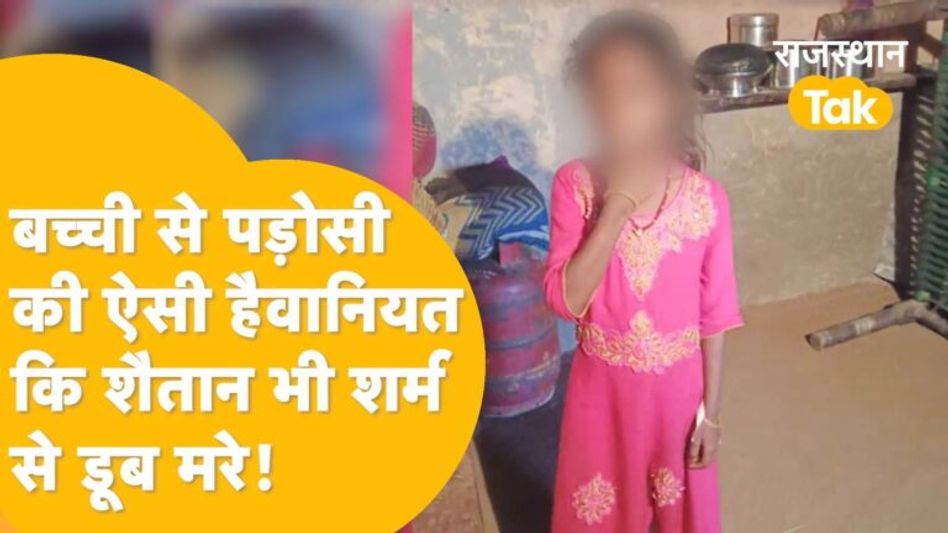 उदयपुर की ये घटना देखकर ‘पड़ोसियों’ पर से उठ जाएगा ऐतबार, जानें रूह कपां देने वाला मामला Video Thumbnail