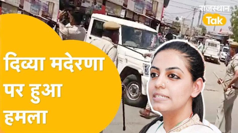 दिव्या पर हमला, टूटे कार के शीशे, पुलिस ने हल्का बल प्रयोग कर हमलावरों को खदेड़ा! Video Thumbnail