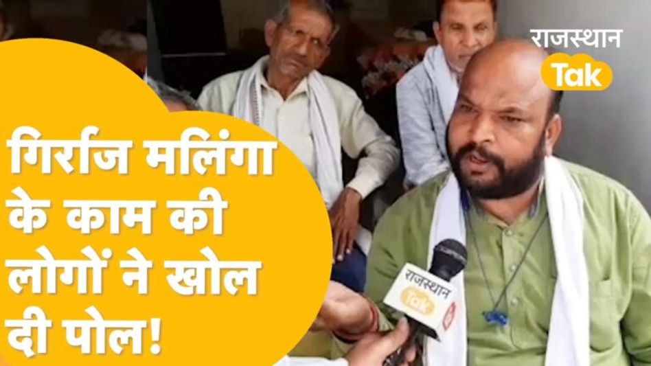 Girraj Malinga के काम को लेकर क्या कहती है बाड़ी विधानसभा की जनता? Video Thumbnail