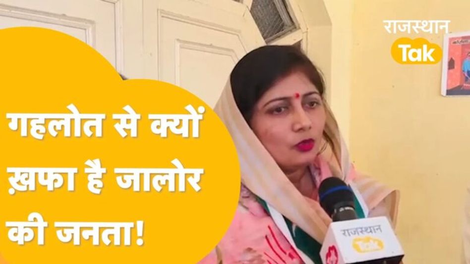 Jalore: रानीवाड़ा विधानसभा की पब्लिक इस बार गहलोत के साथ नहीं ? Video Thumbnail