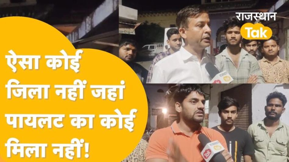 Video: पूरे राजस्थान में लोग पायलट के लिए उतरने लगे! Video Thumbnail