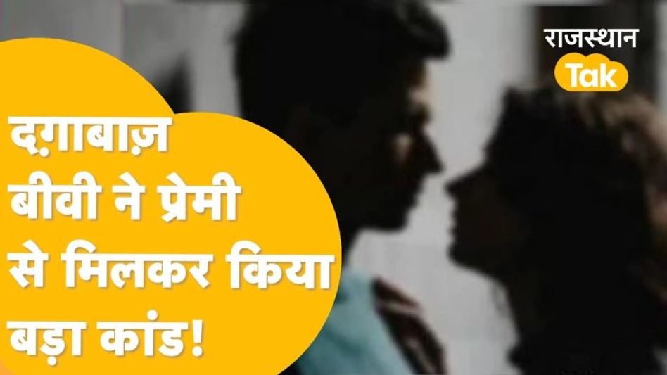 15-वर्षीय विवाहिता ने प्रेमी के साथ मिलकर बनाया पति को मारने का प्लान, फिर हुआ चौंकाने वाला खुलासा! Video Thumbnail