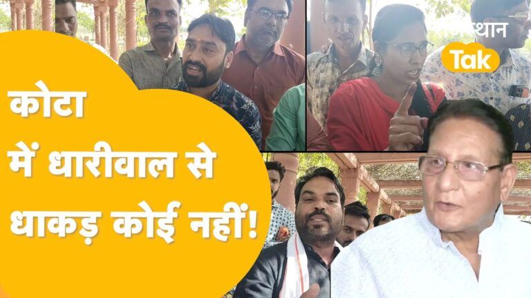 गहलोत पर बोला तो भड़के कांग्रेसी, भाजपाइयों को धो डाला । कोटा दक्षिण विधानसभा का मूड। Video Thumbnail