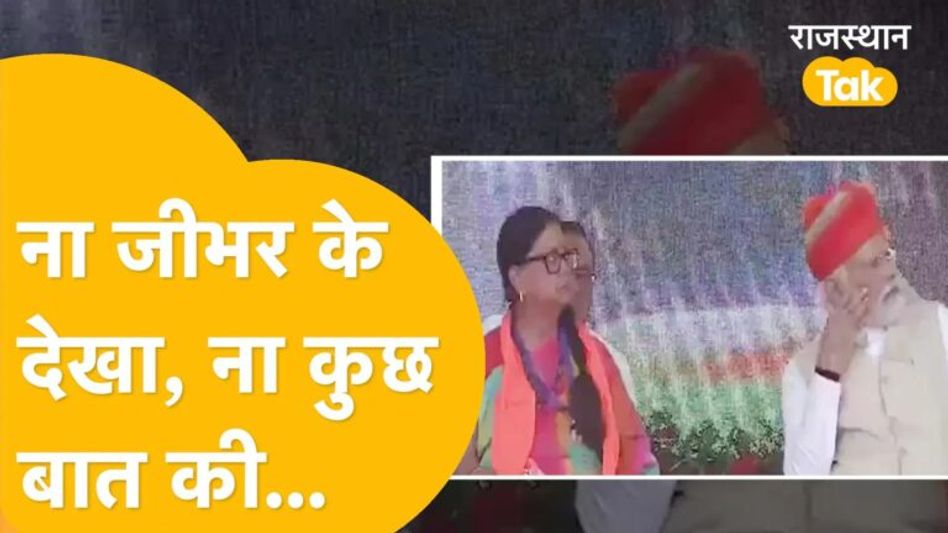 गर्मजोशी से पीएम मोदी ने की गहलोत से मुलाकात, वसुंधरा को यूं किया इग्नोर? देखें वीडियो Video Thumbnail