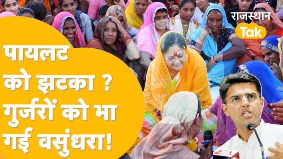जानें गुर्जरों की समधन Vasundhara Raje को क्यों याद दिलाना पड़ा अपना रिश्ता, इशारों-इशारों में कही ये बात Video Thumbnail