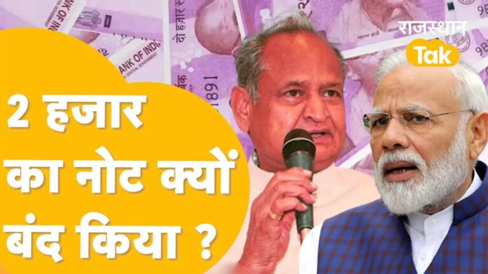 ‘क्या फिर से ब्लैक मनी आ गई, बताओ मोदी सरकार’ 2000 का नोट क्यों बंद किए ! Ashok Gehlot Video Thumbnail