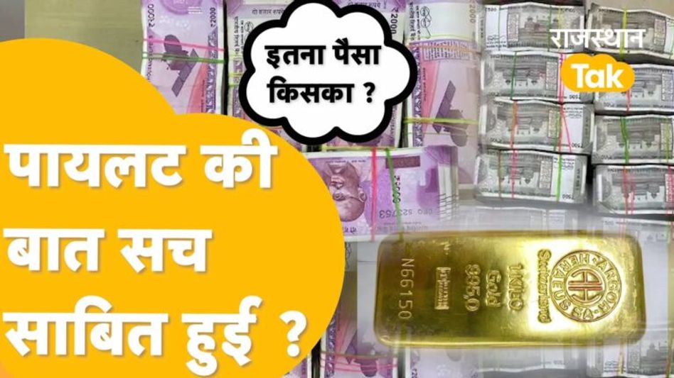 जयपुर में योजना भवन के तहखाने से मिला करप्शन का खजाना ! Video Thumbnail
