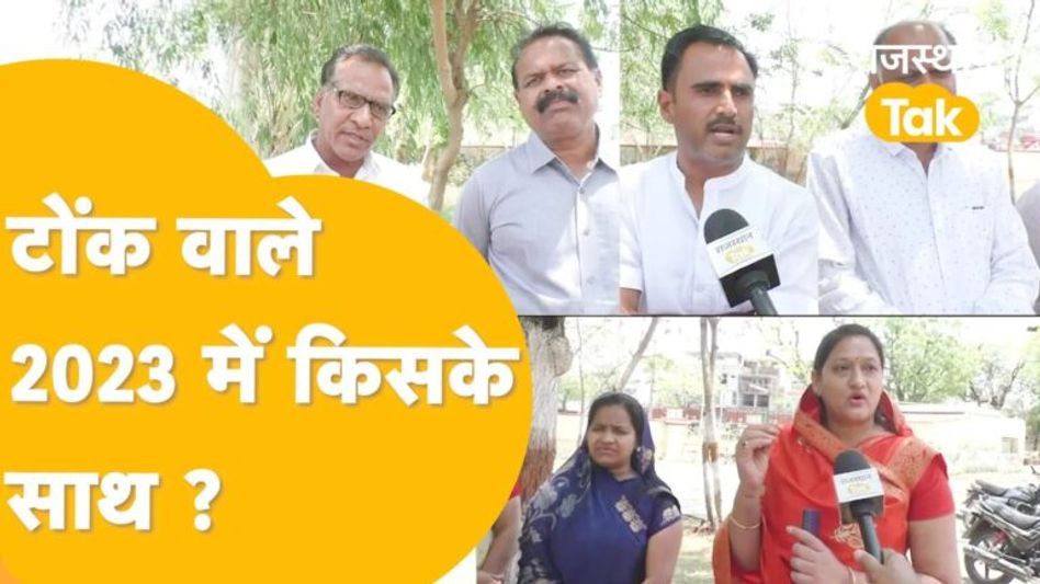 Tonk- मालपुरा वालों को गहलोत पसंद हैं या बीजेपी का लाएंगे ? Video Thumbnail