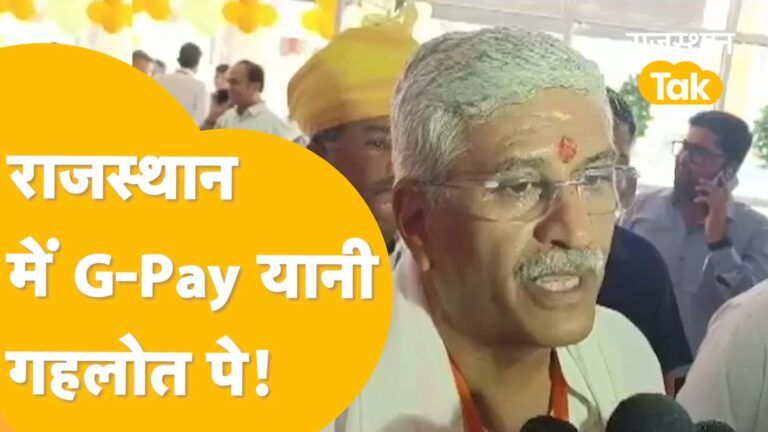 गजेंद्र सिंह शेखावत ने बताया G-Pay का मतलब? CM गहलोत को लेकर कही ये बात Video Thumbnail