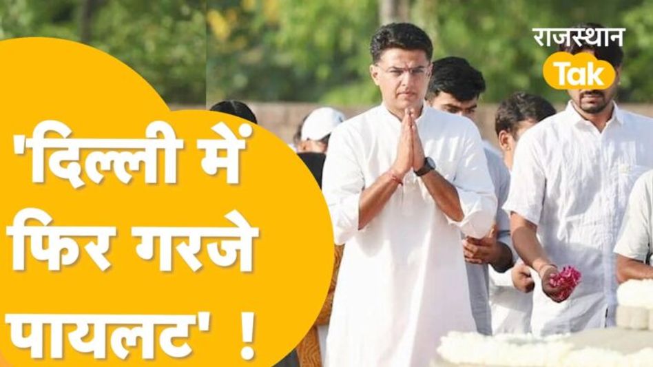 दिल्ली पहुंच कर एक्शन में सचिन पायलट, इस बार निशाने पर बीजेपी! Video Thumbnail