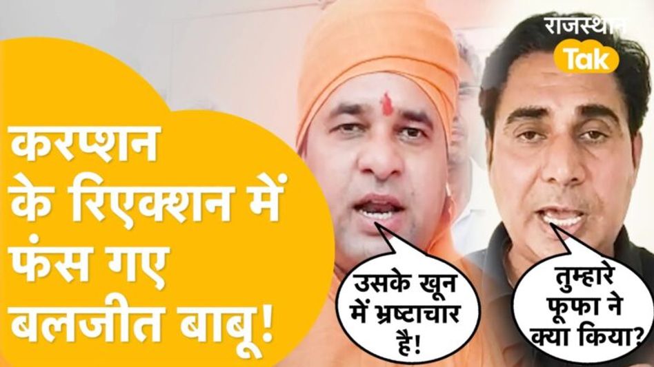 करप्शन का झंडा लेकर गहलोत के ख़िलाफ दौड़ रहे Baljeet Yadav पर ही लटक गई एक्शन की तलवार ! Video Thumbnail