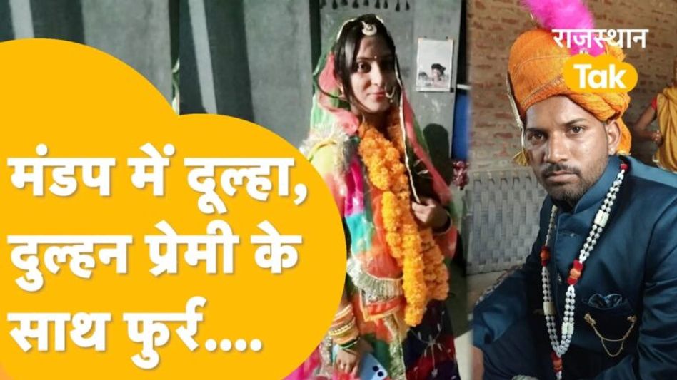 Pali: बारात ले आया दूल्हा, ऐन मौके पर धोखा देकर भागी दुल्हन Video Thumbnail
