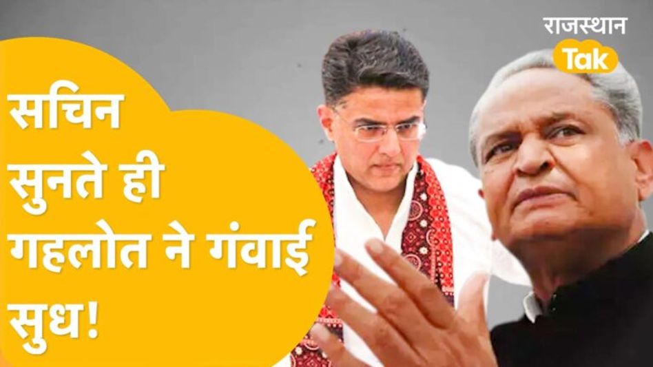 पायलट का नाम सुनकर हर सवाल का जवाब भूले गहलोत? Video Thumbnail