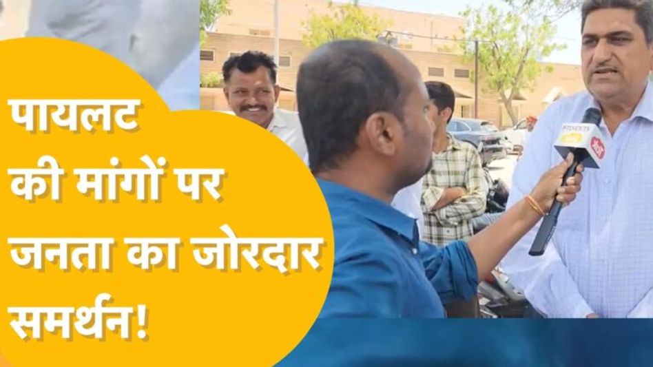 Barmer: हेमाराम के अपमान, पायलट के मान-मर्दन पर क्या बोले लोग! Video Thumbnail