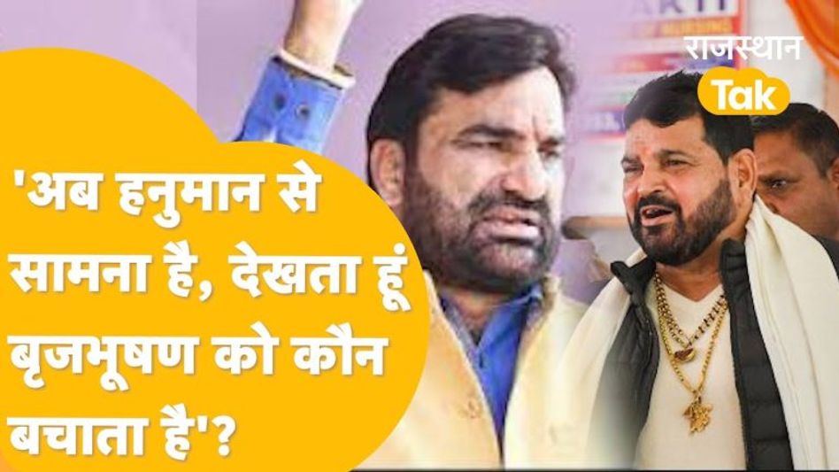 हनुमान बेनीवाल ने सांसद Brij Bhushan को दी खुली चेतावनी! कहा- ‘बीजेपी क्यों पालती है ऐसे बाहुबली’ Video Thumbnail