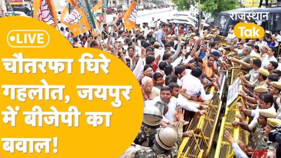 Jaipur: पायलट ही नहीं, गहलोत को बीजेपी भी बराबर घायल कर रही है LIVE Video Thumbnail