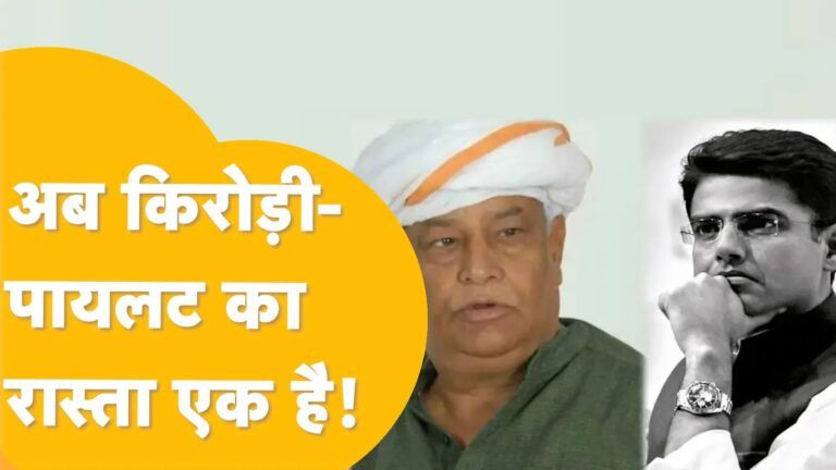 पहले भी थे, आज भी पायलट के साथ खड़े हैं किरोड़ी बाबा Video Thumbnail