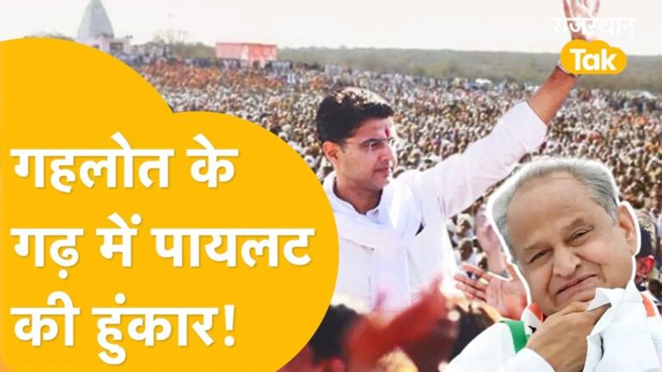 जाटों के इलाके में पायलट की हुंकार, गहलोत के गढ़ में देंगे बड़ा संदेश! Video Thumbnail