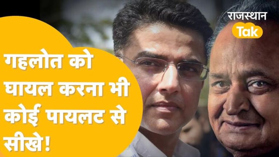 सचिन के वार से घायल हुए CM गहलोत! जानें पायलट पर पलटवार के लिए अब क्या करेंगे जादूगर? Video Thumbnail