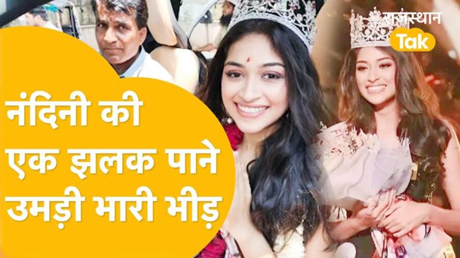 क्या फिल्मों में दिखेंगी Miss India नंदिनी गुप्ता? उन्होंने खुद दिया इस सवाल का जवाब Video Thumbnail
