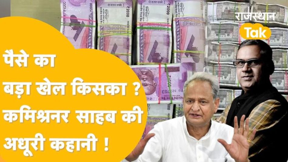 Jaipur में पैसा बेंगलुरु में परेशान गहलोत क्यों, सीएस से लेकर DGP तक मौक़े पर क्यों ! Video Thumbnail