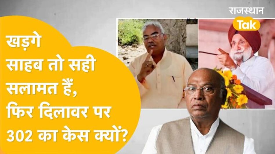 कांग्रेस-बीजेपी की लड़ाई, मरने मारने पर आई, दिलावर Vs रंधावा में खड़गे तक बात क्यों आई? Video Thumbnail
