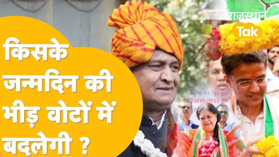 गहलोत का 72वां जन्मदिन, पायलट-वसुंधरा की तरह जुटा पाएंगे भीड़? Video Thumbnail