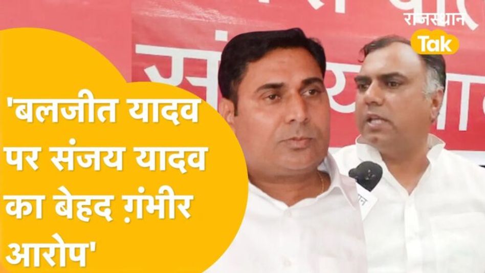 Bajleet Yadav पर भड़के कांग्रेस नेता संजय यादव, कहा- ‘वो तो पैसा ही खा गया!’ Video Thumbnail